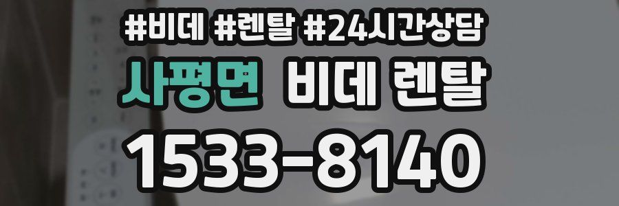 사평면 비데 렌탈