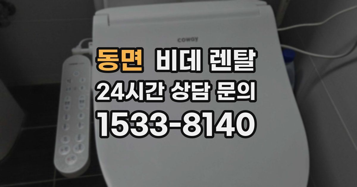 동면 비데 렌탈