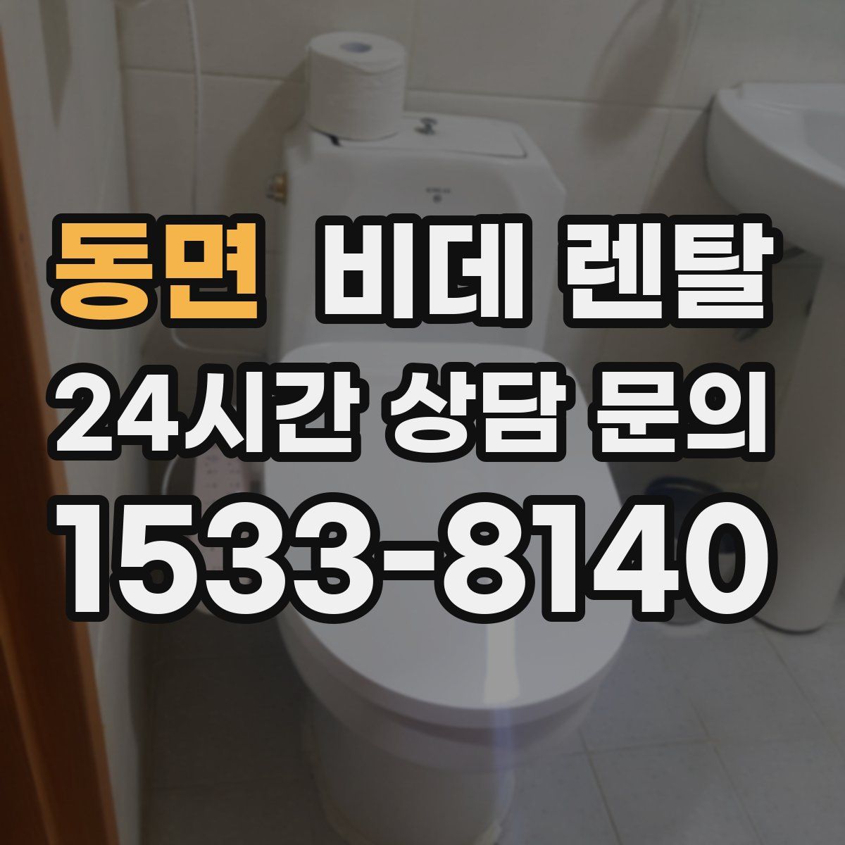 동면 비데 렌탈