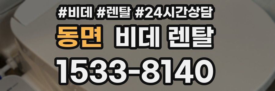 동면 비데 렌탈
