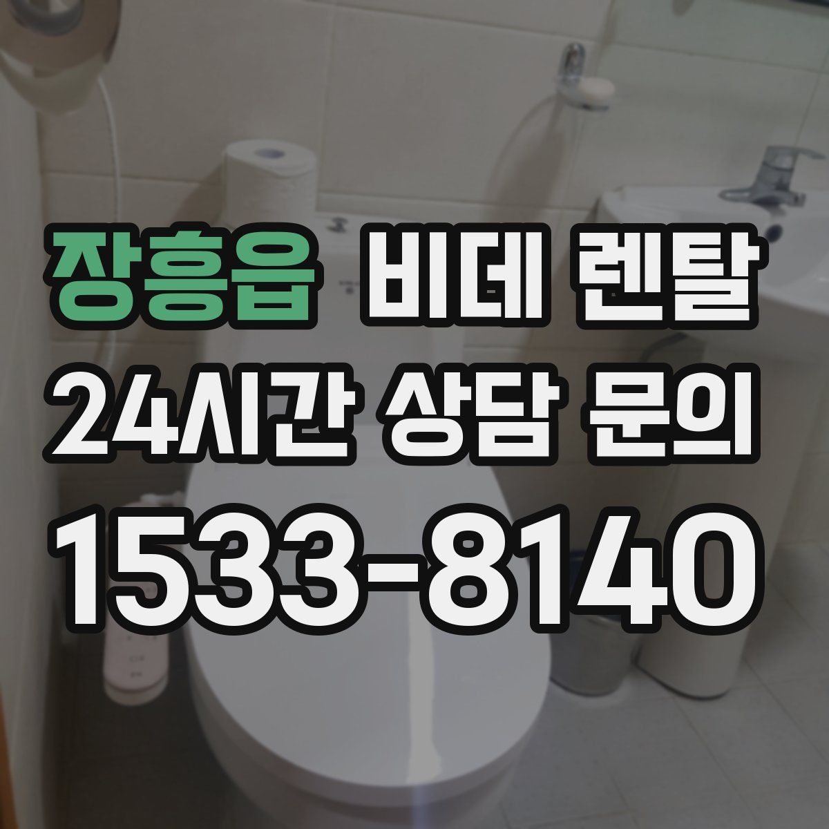 장흥읍 비데 렌탈