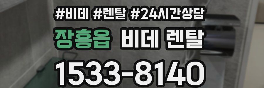 장흥읍 비데 렌탈