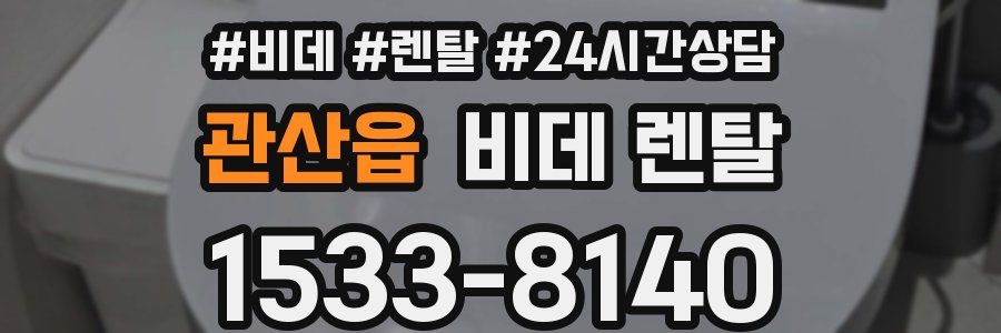 관산읍 비데 렌탈