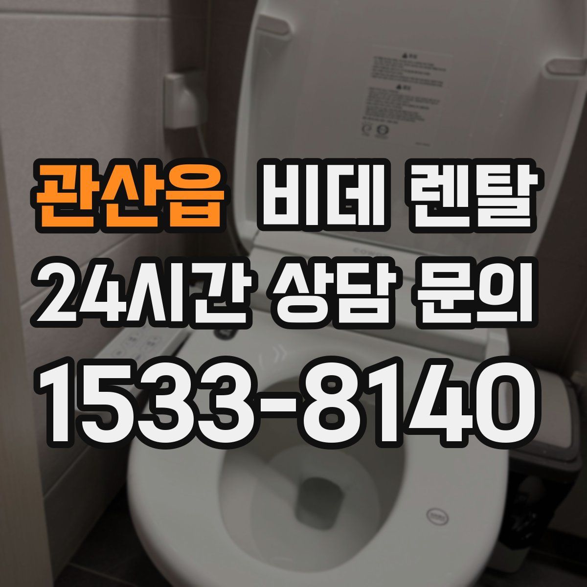 관산읍 비데 렌탈