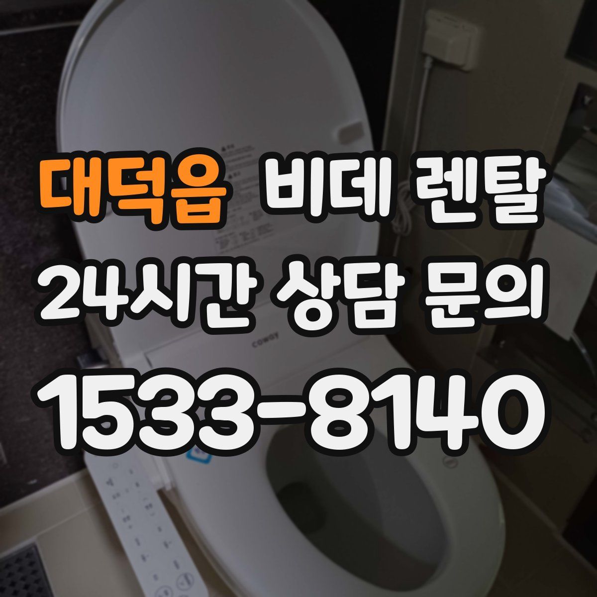 대덕읍 비데 렌탈