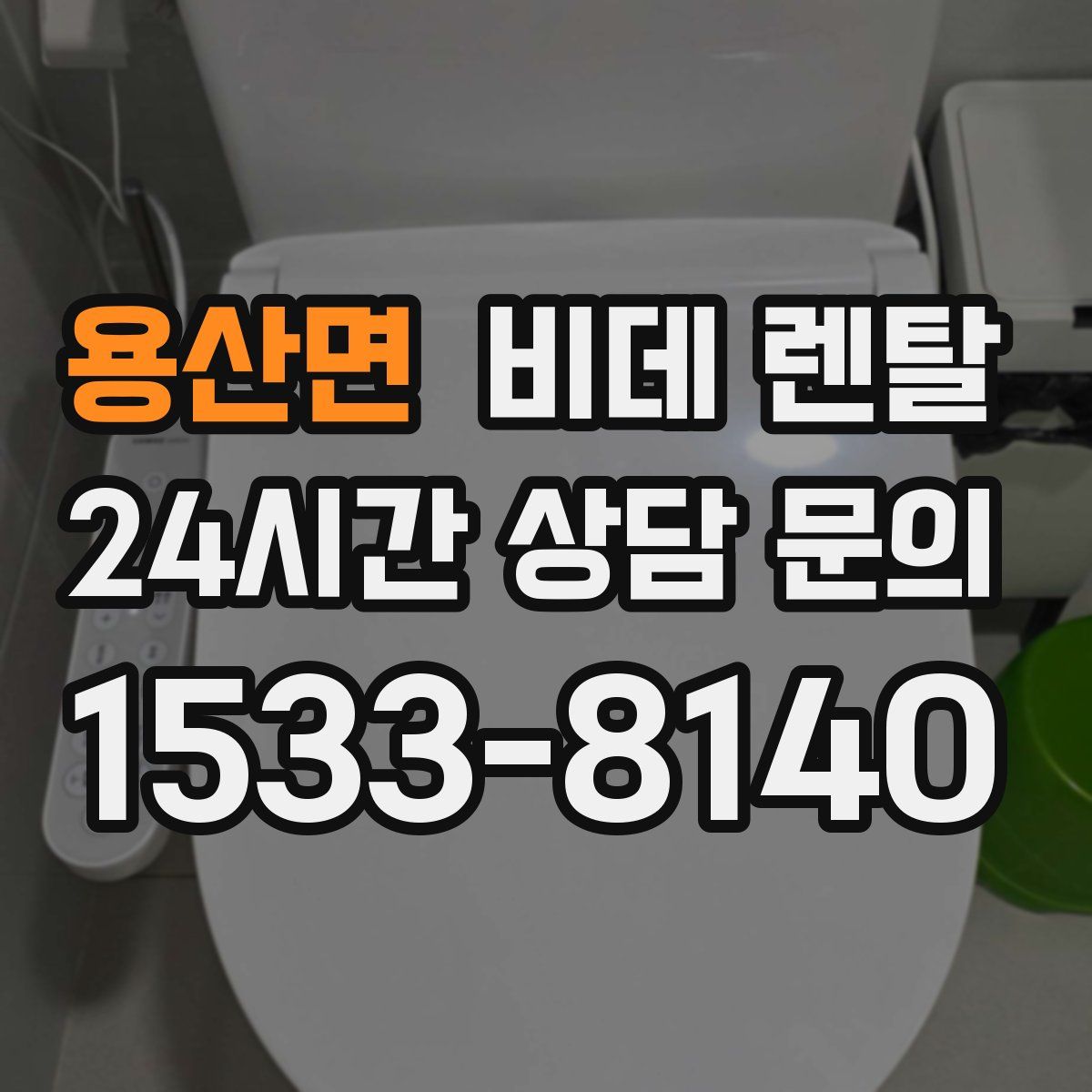 용산면 비데 렌탈