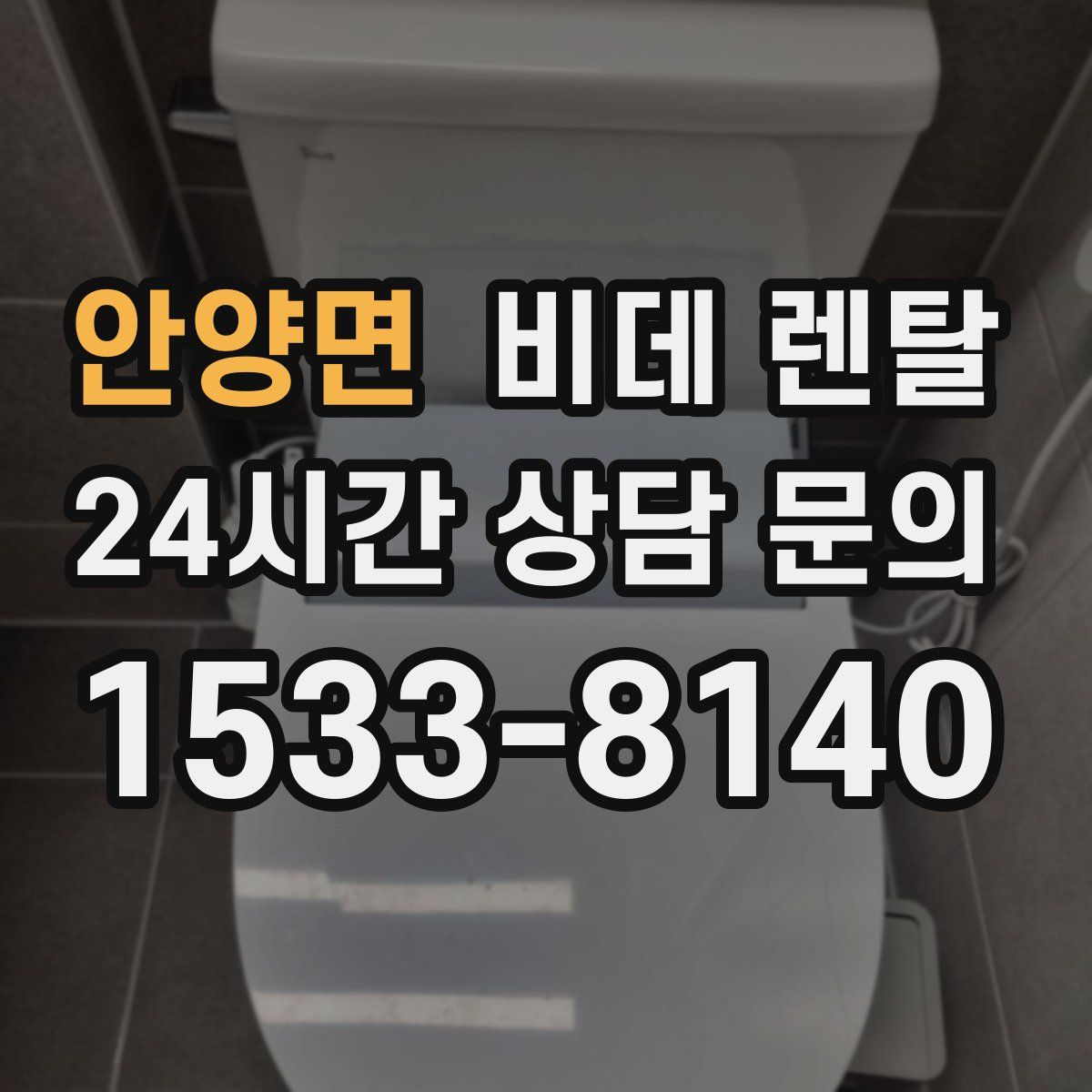 안양면 비데 렌탈