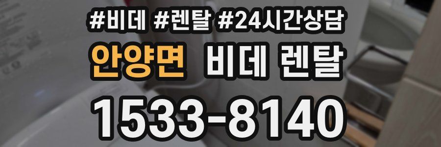 안양면 비데 렌탈