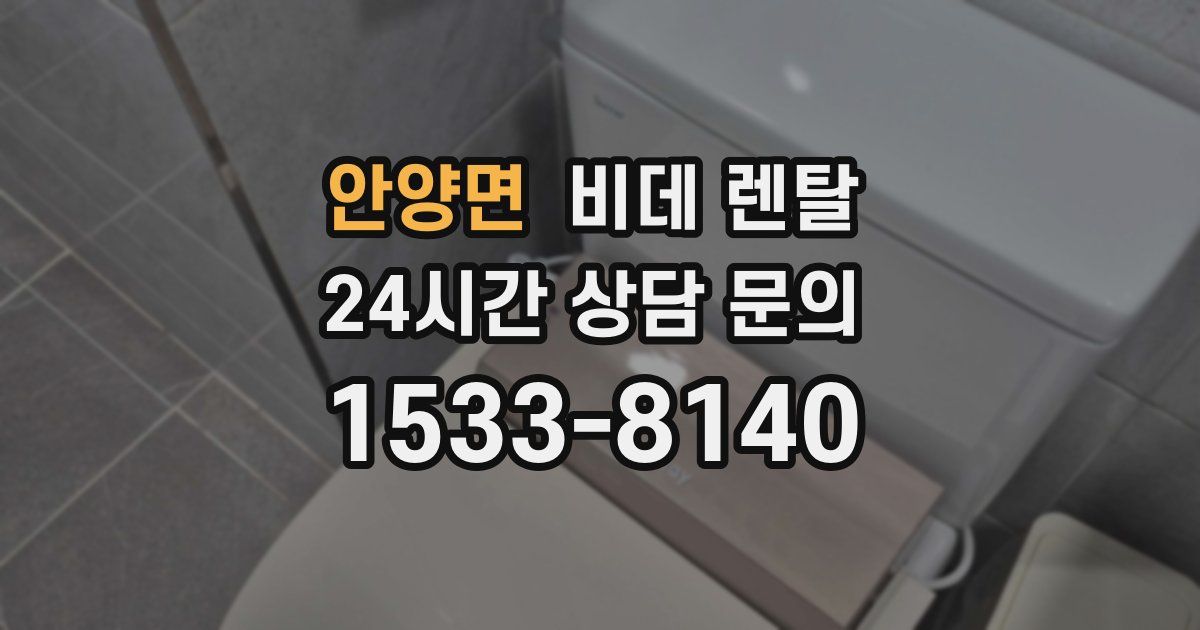 안양면 비데 렌탈