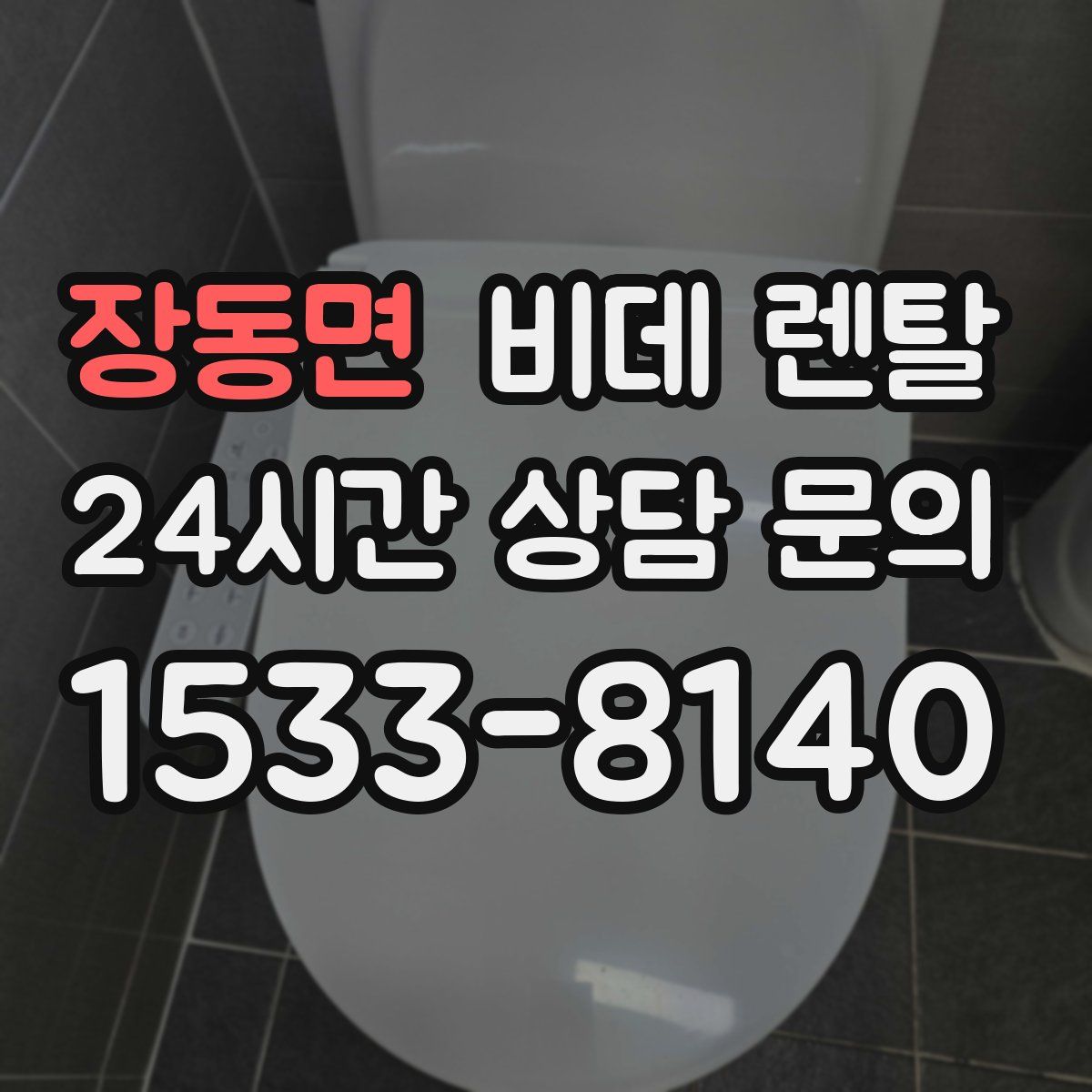 장동면 비데 렌탈