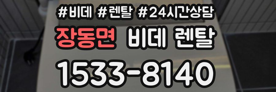 장동면 비데 렌탈