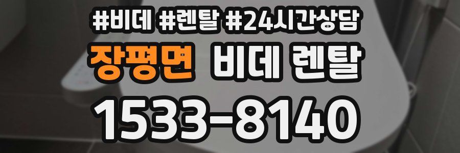 장평면 비데 렌탈