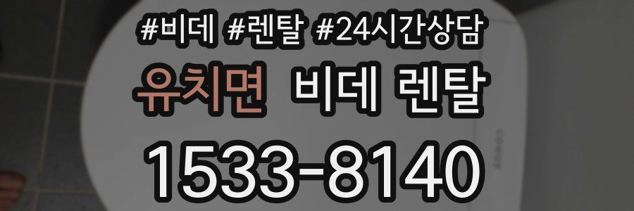 유치면 비데 렌탈