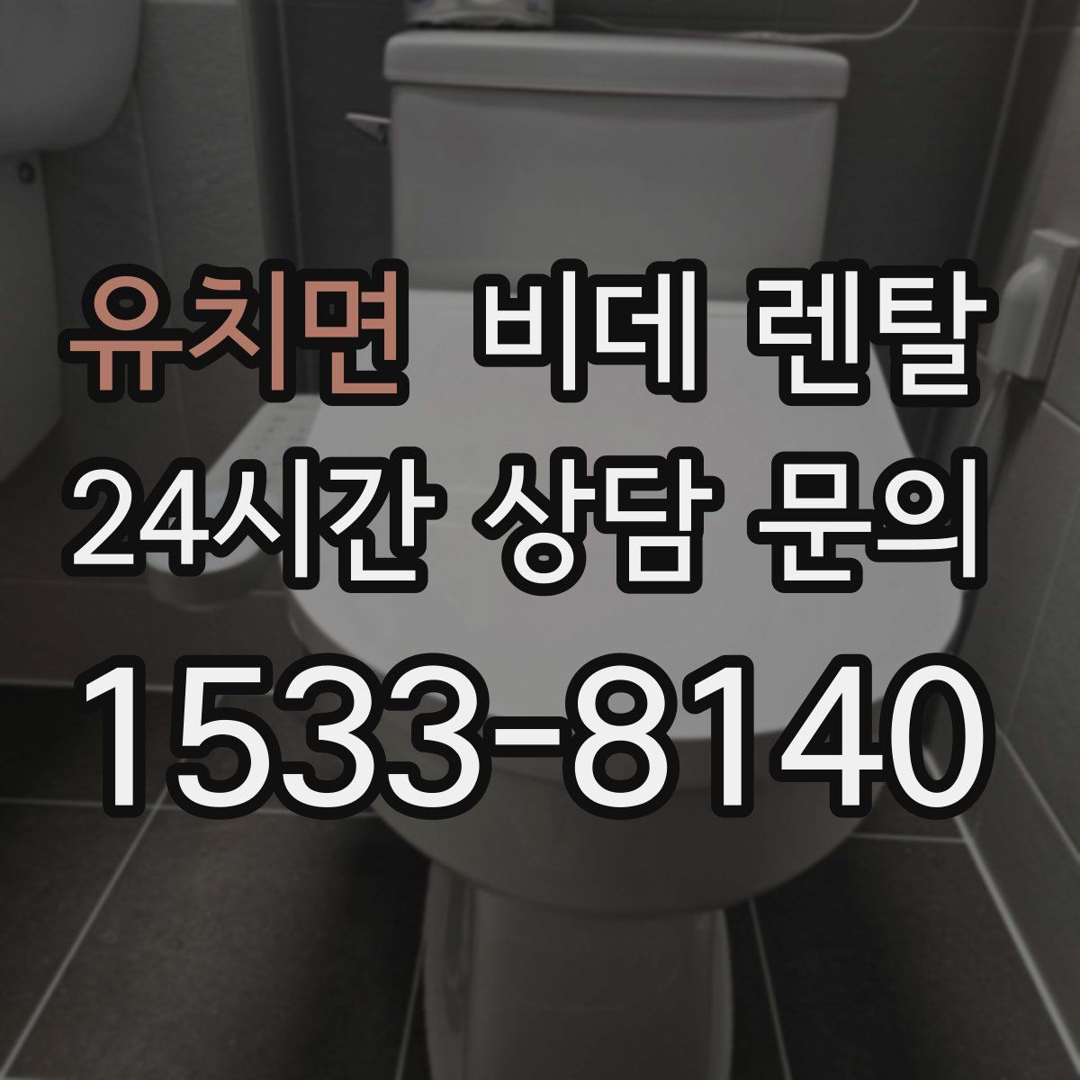 유치면 비데 렌탈
