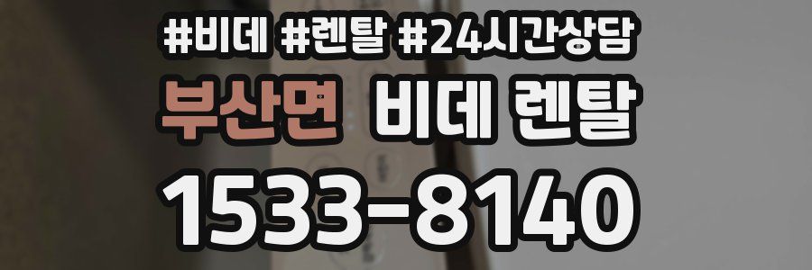 부산면 비데 렌탈