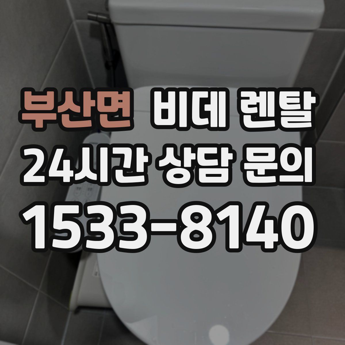 부산면 비데 렌탈