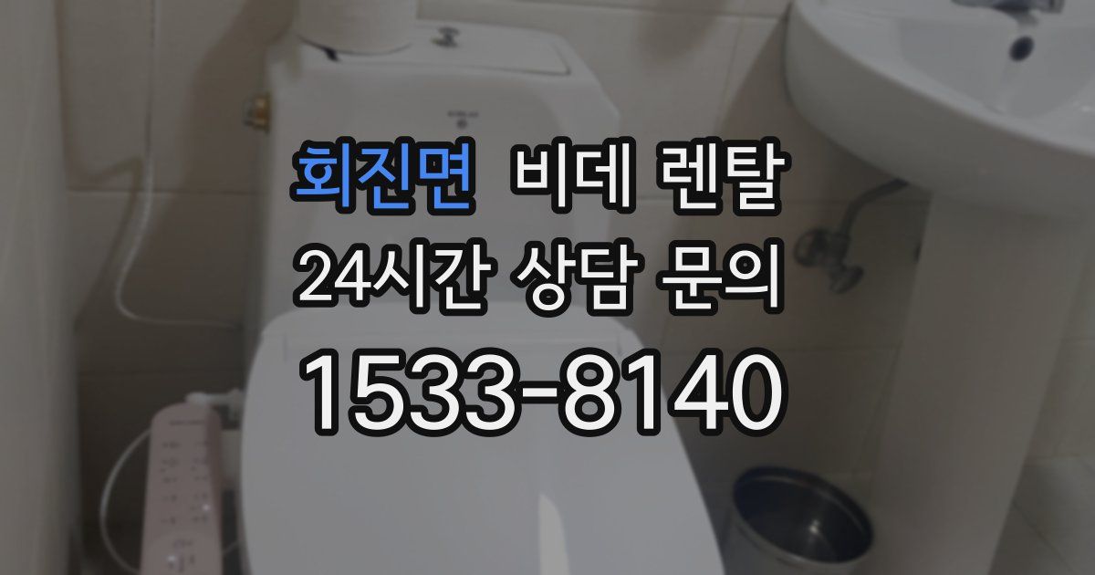 회진면 비데 렌탈