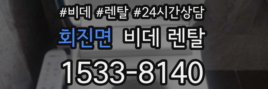 회진면 비데 렌탈