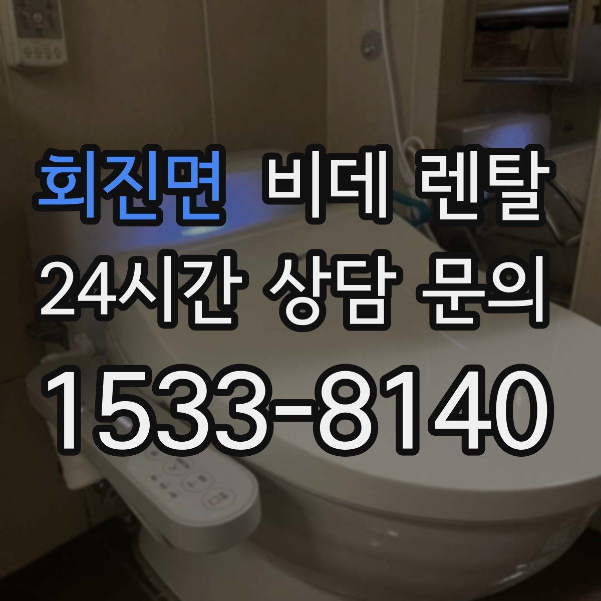 회진면 비데 렌탈