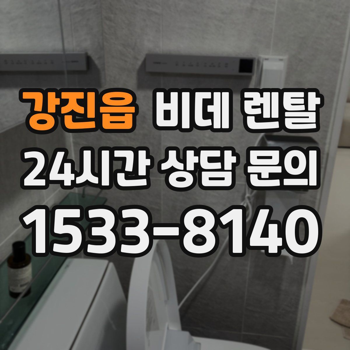 강진읍 비데 렌탈