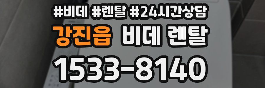 강진읍 비데 렌탈