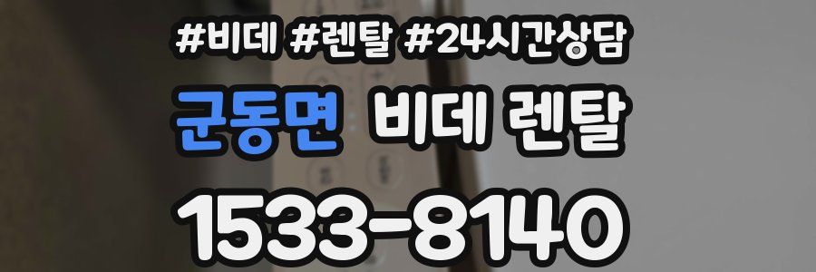 군동면 비데 렌탈