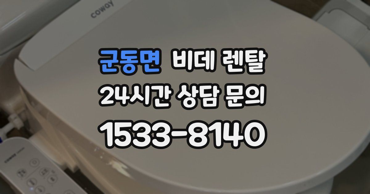 군동면 비데 렌탈