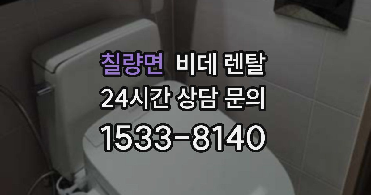 칠량면 비데 렌탈