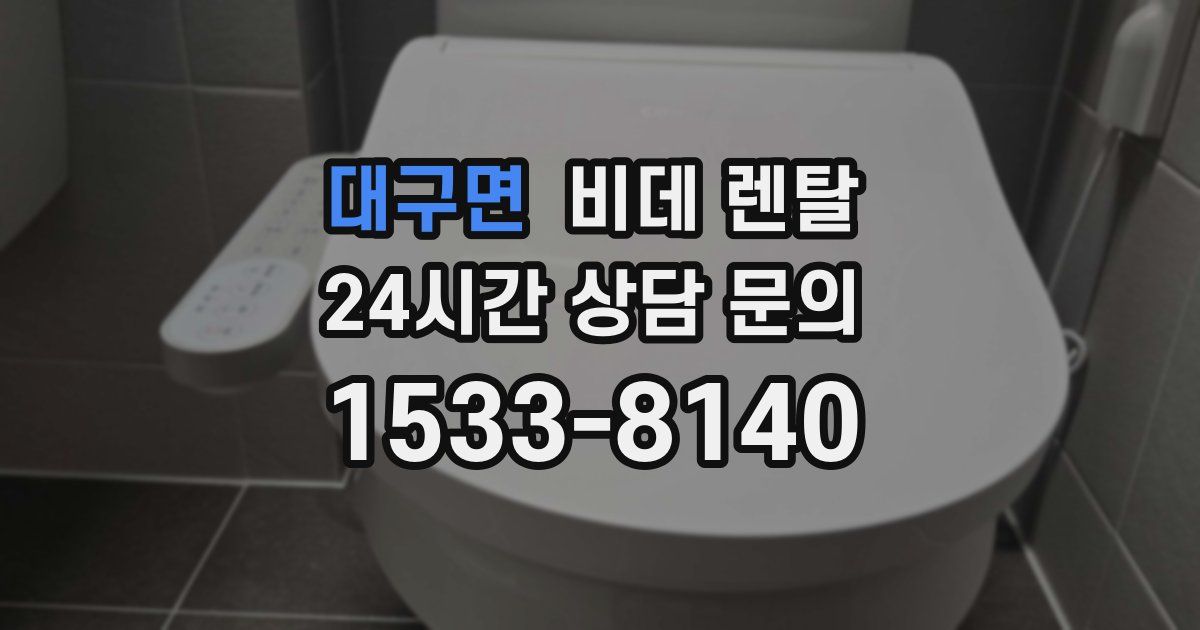 대구면 비데 렌탈