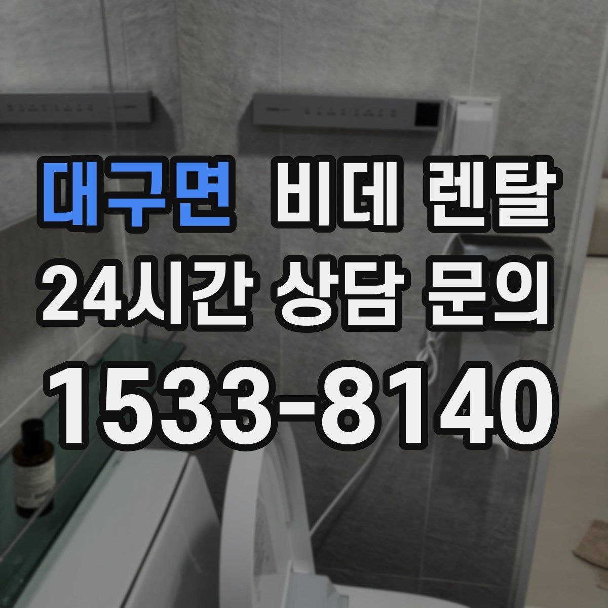 대구면 비데 렌탈