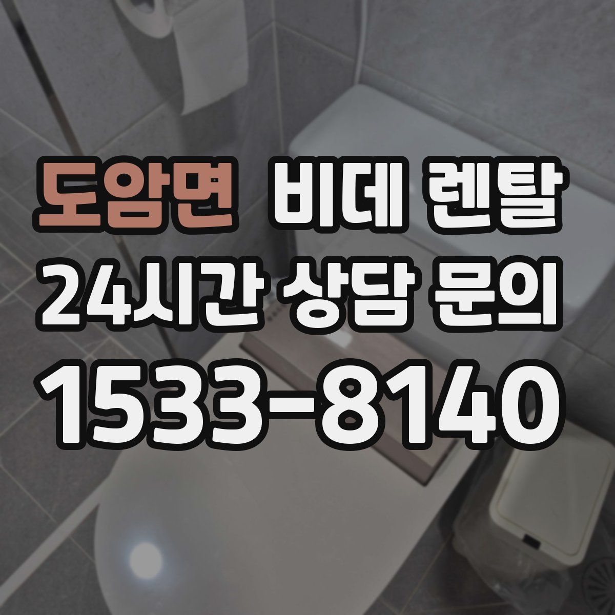 도암면 비데 렌탈