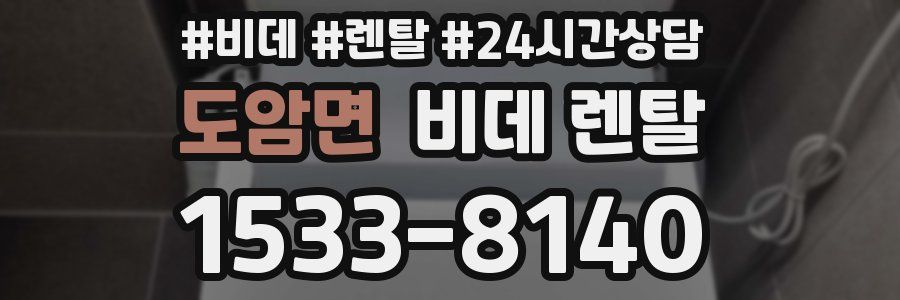 도암면 비데 렌탈