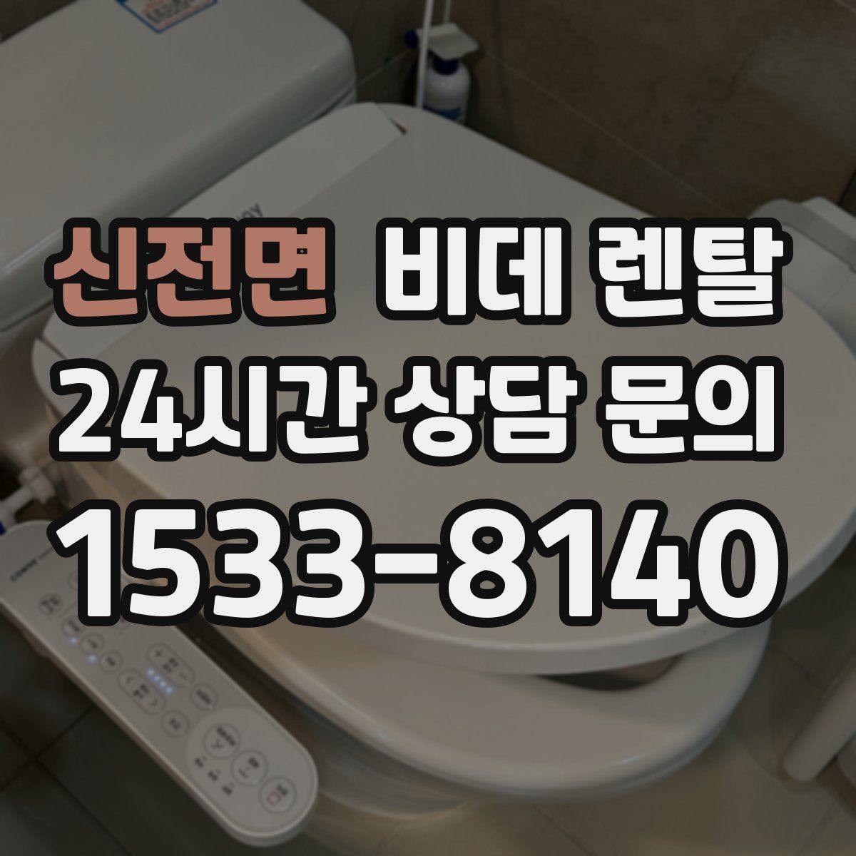 신전면 비데 렌탈