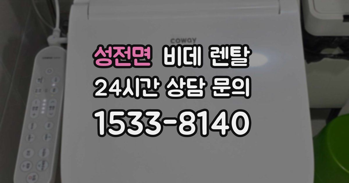성전면 비데 렌탈