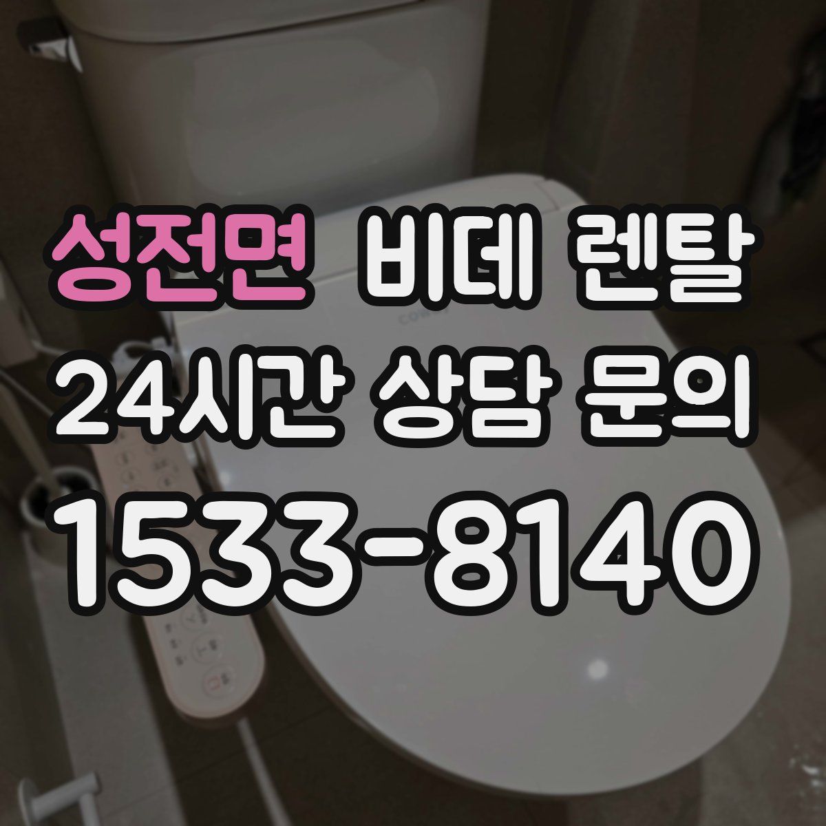 성전면 비데 렌탈