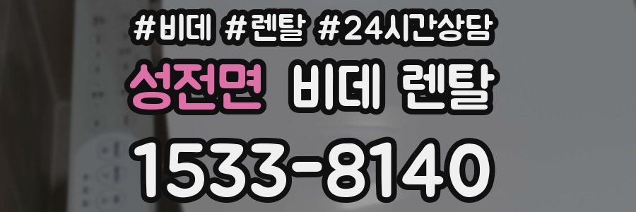 성전면 비데 렌탈