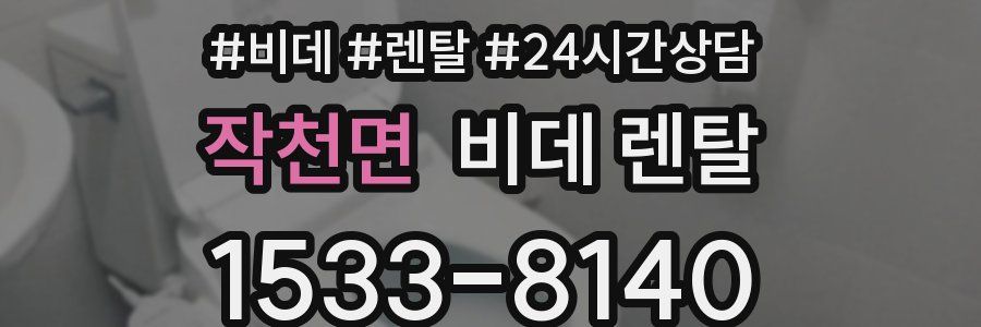 작천면 비데 렌탈