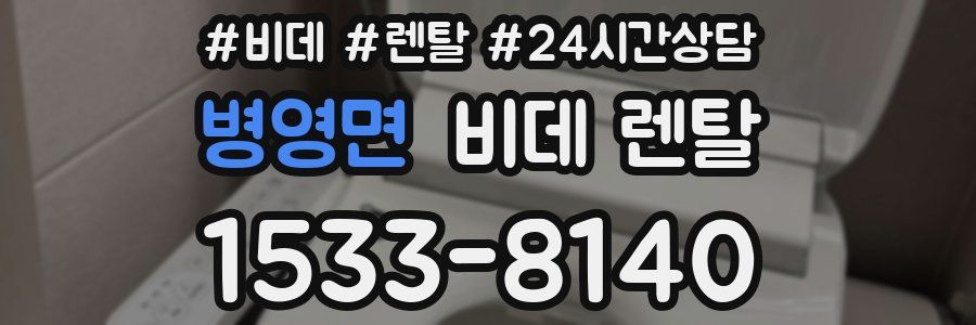 병영면 비데 렌탈