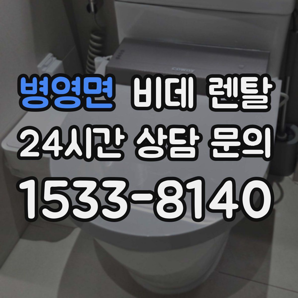 병영면 비데 렌탈