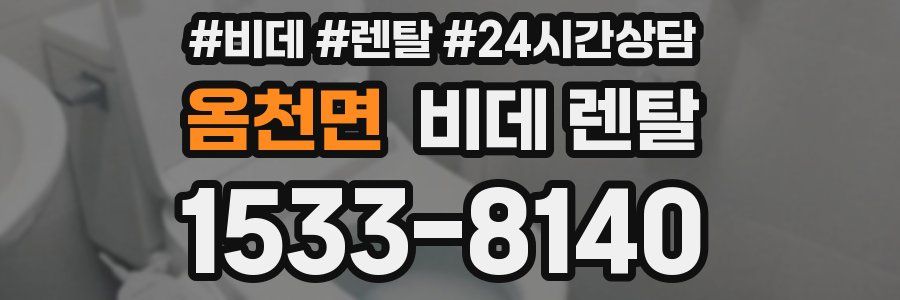 옴천면 비데 렌탈