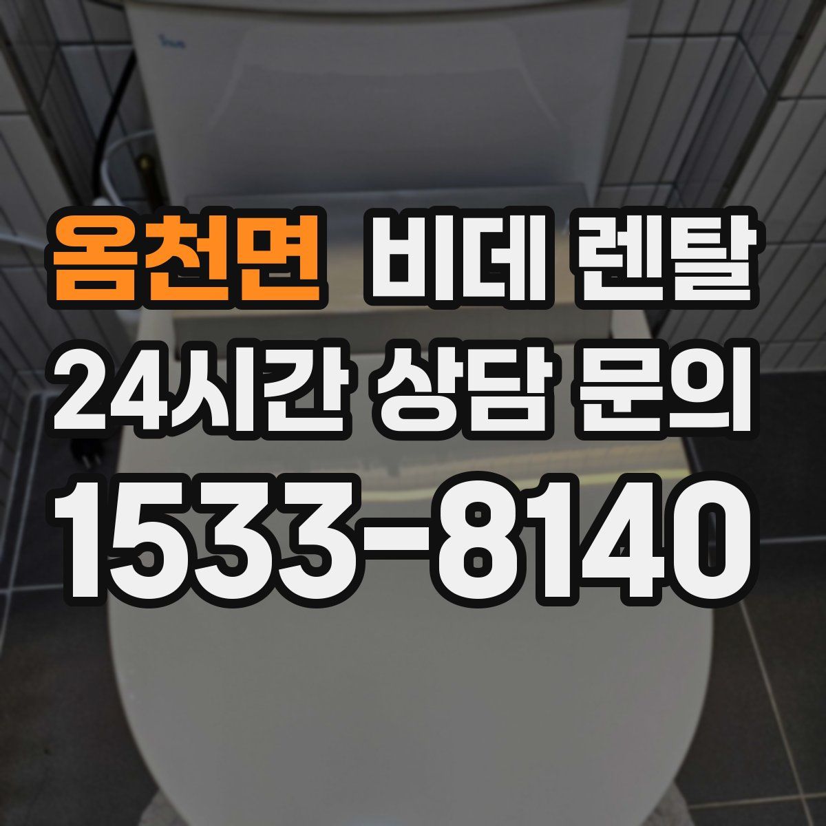 옴천면 비데 렌탈