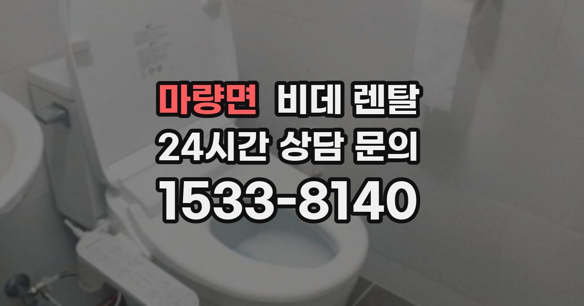 마량면 비데 렌탈