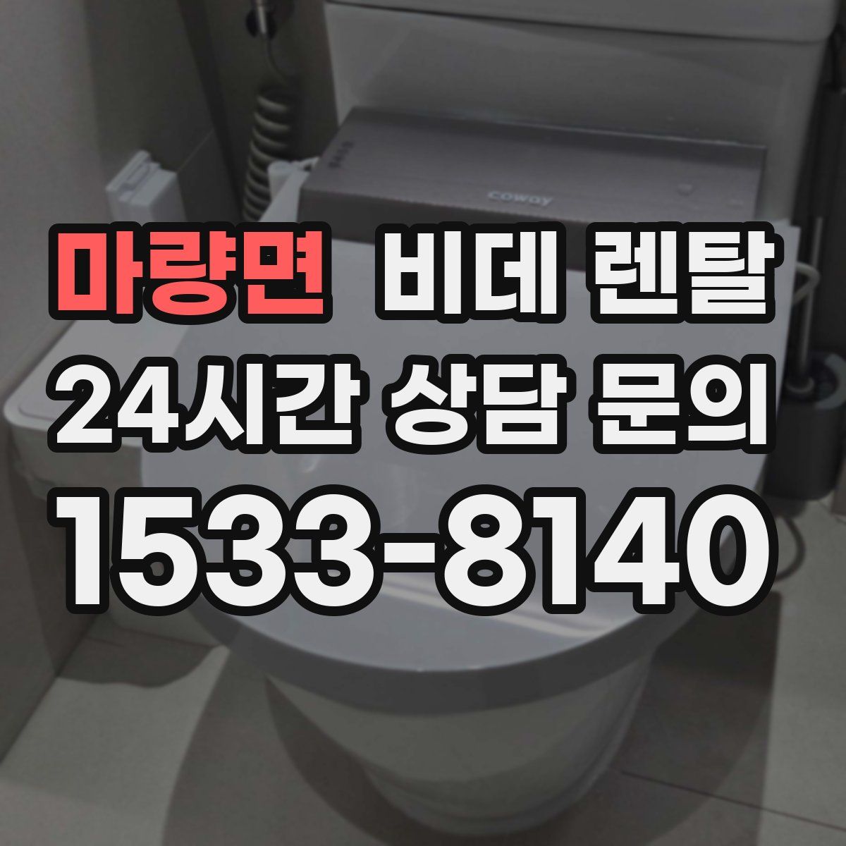 마량면 비데 렌탈