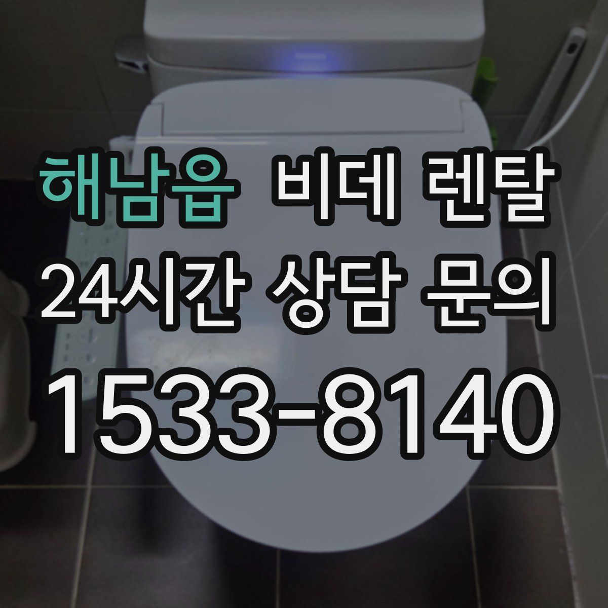 해남읍 비데 렌탈