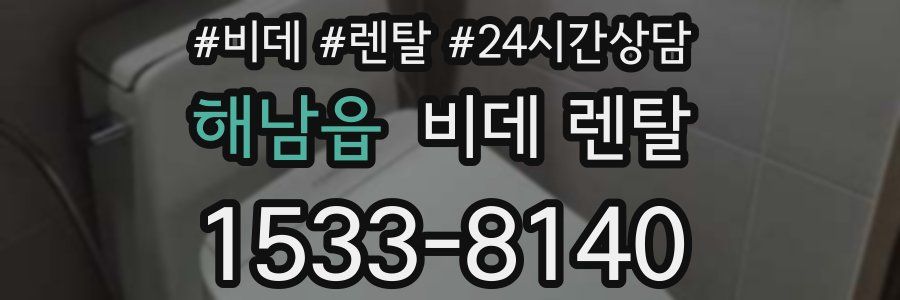 해남읍 비데 렌탈