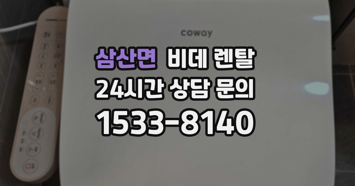 삼산면 비데 렌탈