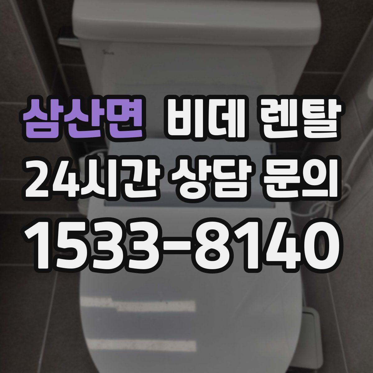 삼산면 비데 렌탈