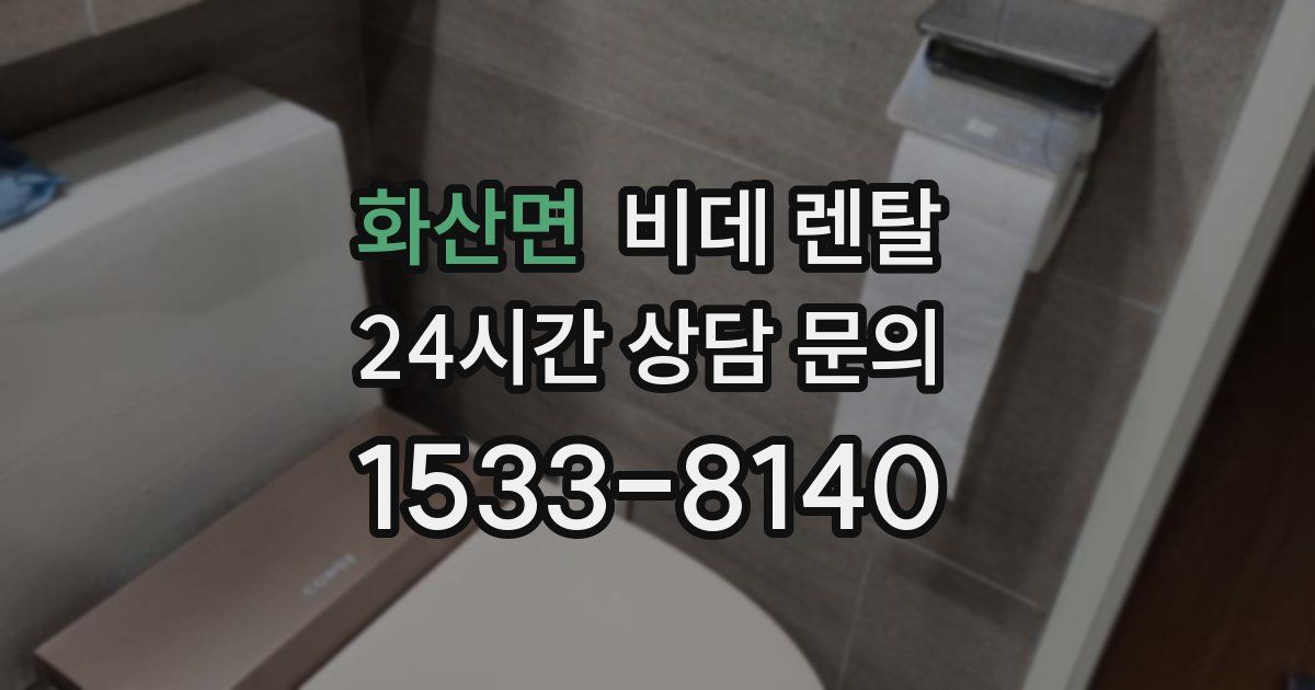 화산면 비데 렌탈