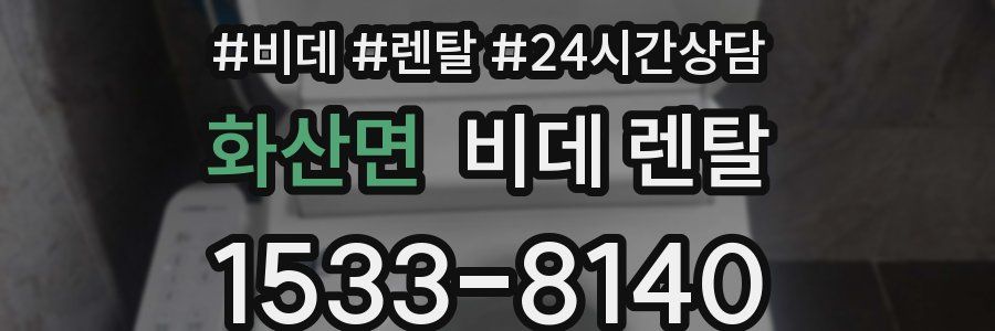 화산면 비데 렌탈