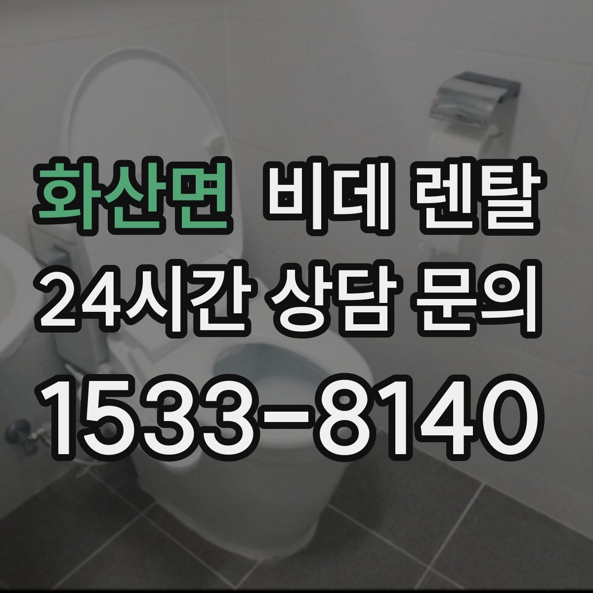 화산면 비데 렌탈